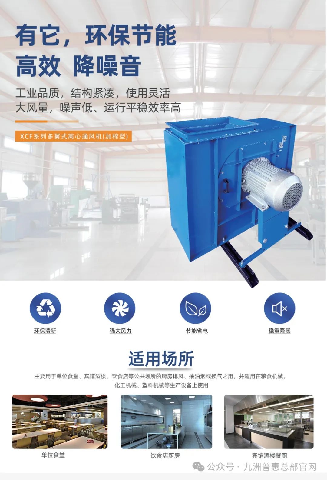 九洲普惠XCF系列(加棉型)多翼式離心通風機適用場合